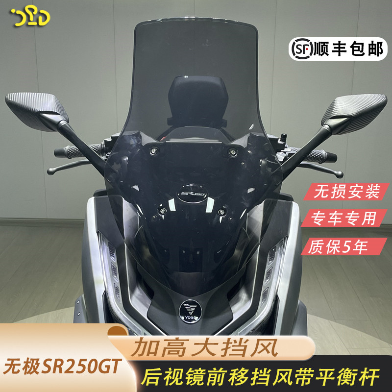 无极SR250GT前挡风后视镜前移