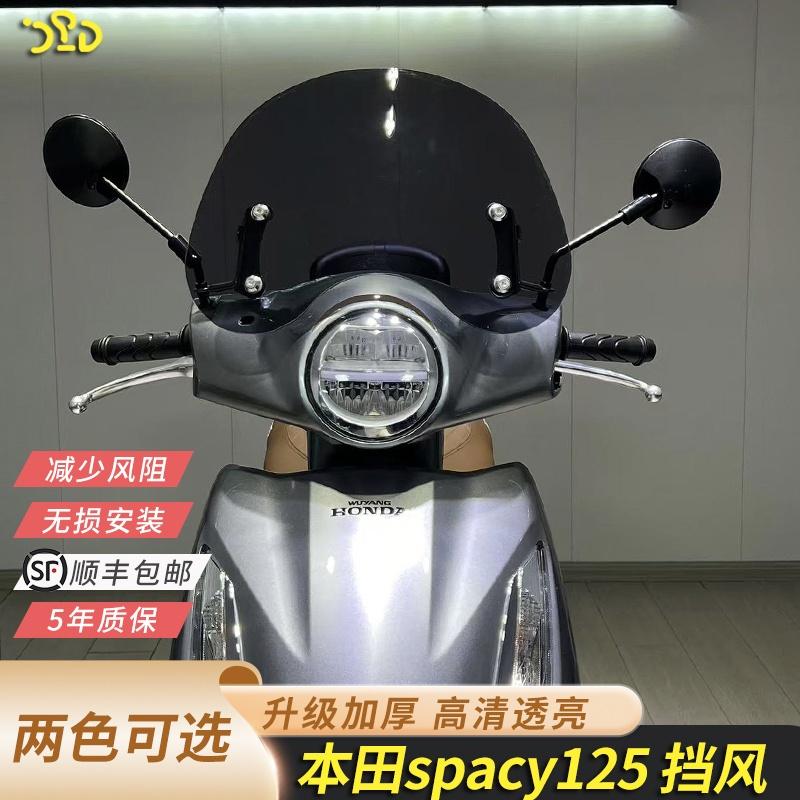 五羊本田Spacy125风挡改装前挡风