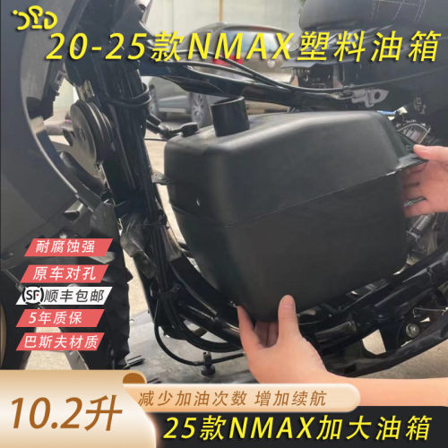 雅马哈nmax155改装加大容量油箱