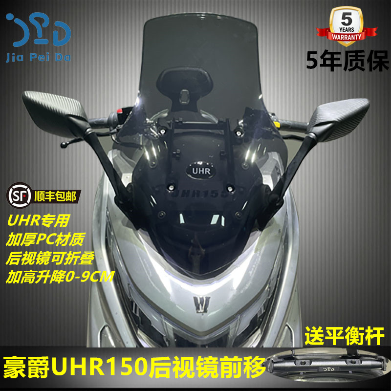 豪爵UHR150后视镜前移加高风挡