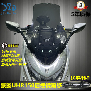 适用豪爵UHR150后视镜前移加高加厚大风挡可调节9CM送平衡杆顺丰