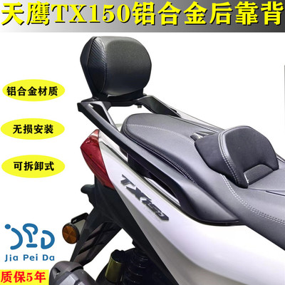 适用天鹰TX150后靠背腰靠TX250改装配件第二代铝合金舒适靠背尾架