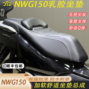 适用于五羊本田NWG150改装坐垫加软Q弹乳胶坐垫靠腰支撑舒适防滑
