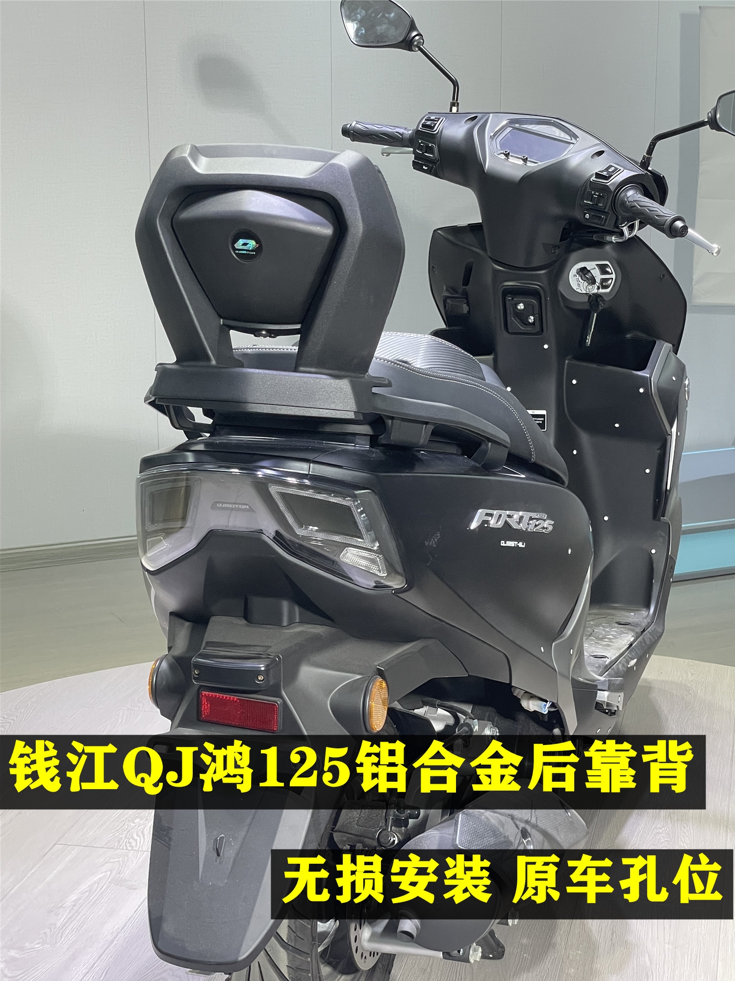 钱江鸿125后靠背铝合金靠背鸿125