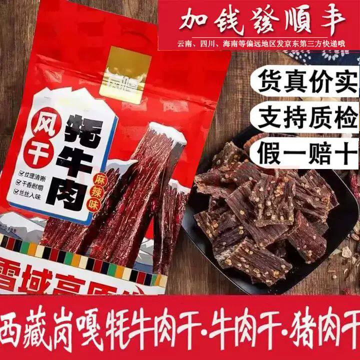 岗嘎牦牛牛肉干500g西藏拉萨超干岗嘎牦牛肉干风干牦牛肉正宗特产