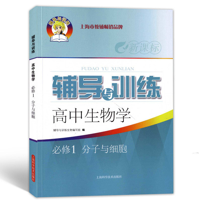 新思路辅导与训练生物学必修1