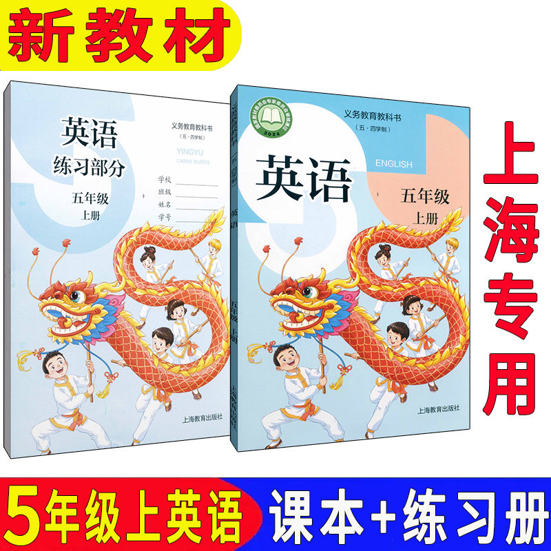 【上海2026秋正版新教材】最新沪教版小学五年级上海版英语上册教材第一学期课本书+同步练习册 五四学制学校专用