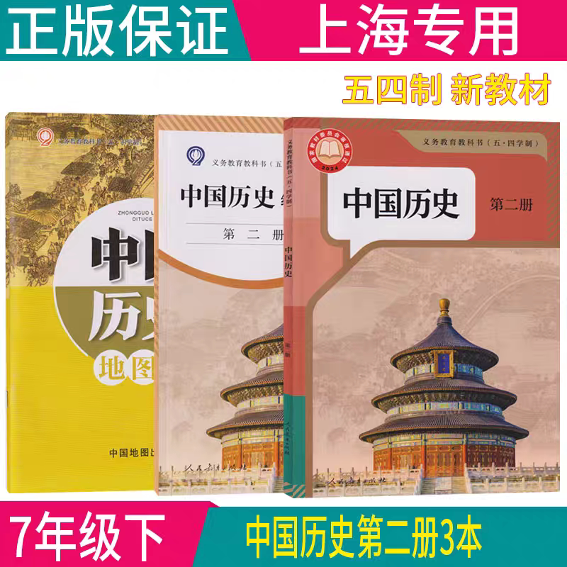 2025-26最新沪教版上海初中五四学制教材中国历史第二册课本书 上海初一七年级下册历史课本书+同步练习+配套图册 新教材