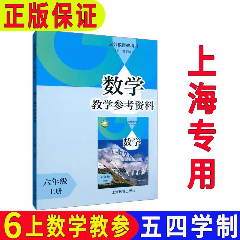 上海六年级数学上册教师用书