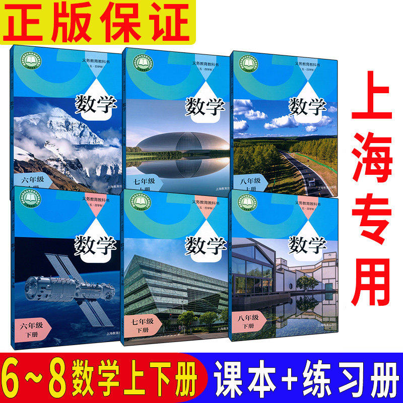 【2026正版】最新改版五四学制沪教版上海初中教材课本数学书六七八九年级上册下册  上海6789第一二学期数学教科书+同步练习部分