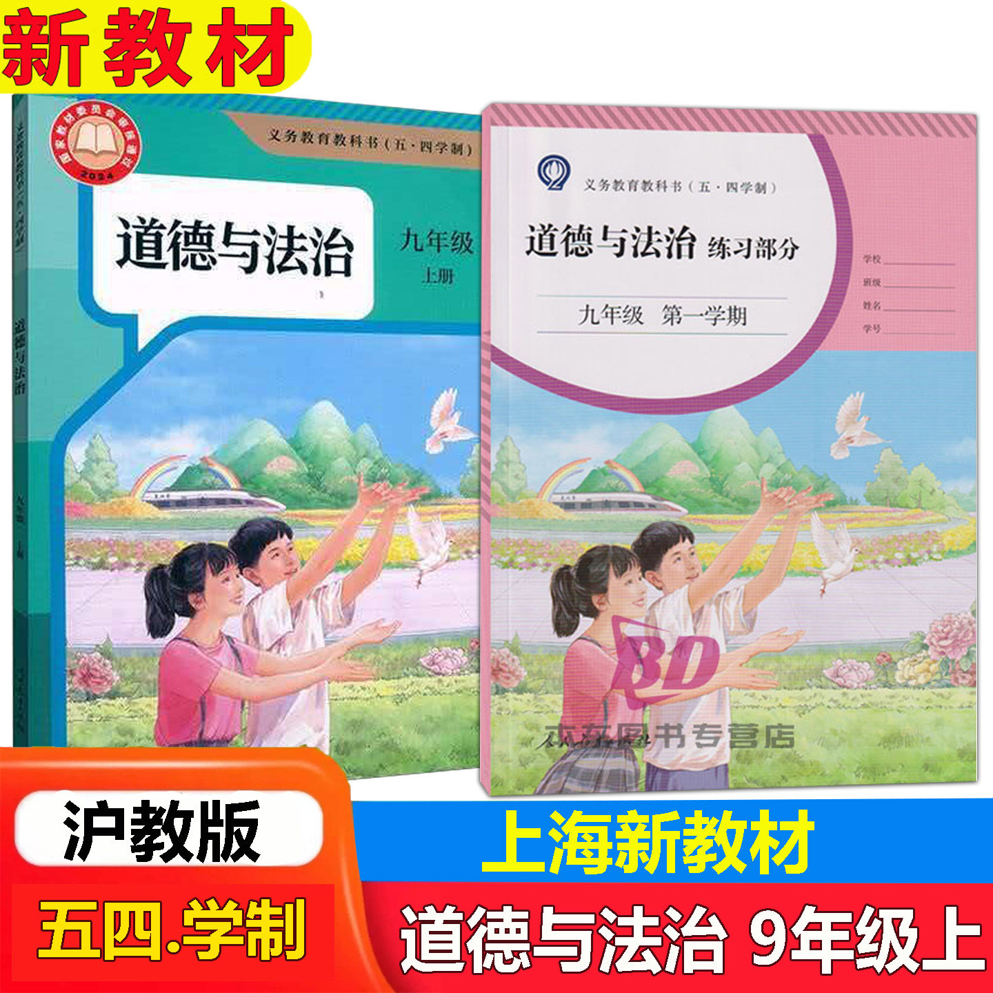 2026最新上海沪教版九年级道德与法治上册课本教材教科书 五四学制9年级第一学期道法+同步配套练习册 上海学校专用