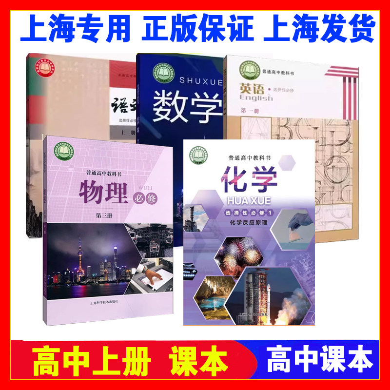 2026秋上海沪教版高中教材课本高二年级上册语文选择性上数学物理必修三英语化学选修一生物学地理历史政治教科书高2第一学期