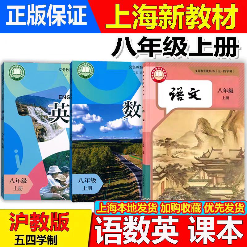 【2026正版】最新沪教版上海五四学制初中教材课本八年级上册语文数学英语教科书 上海学校8年级第一学期书+同步练习部分