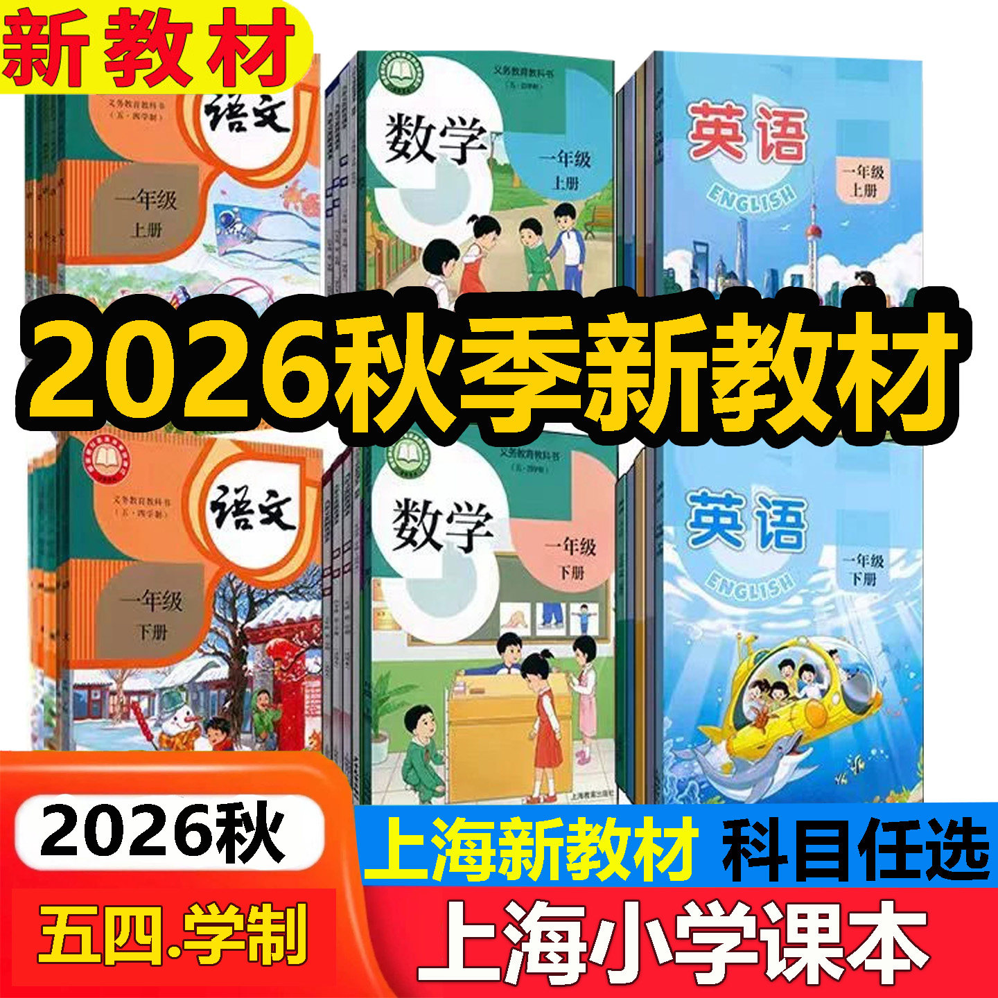 沪教版上海小学语文数学英语课本