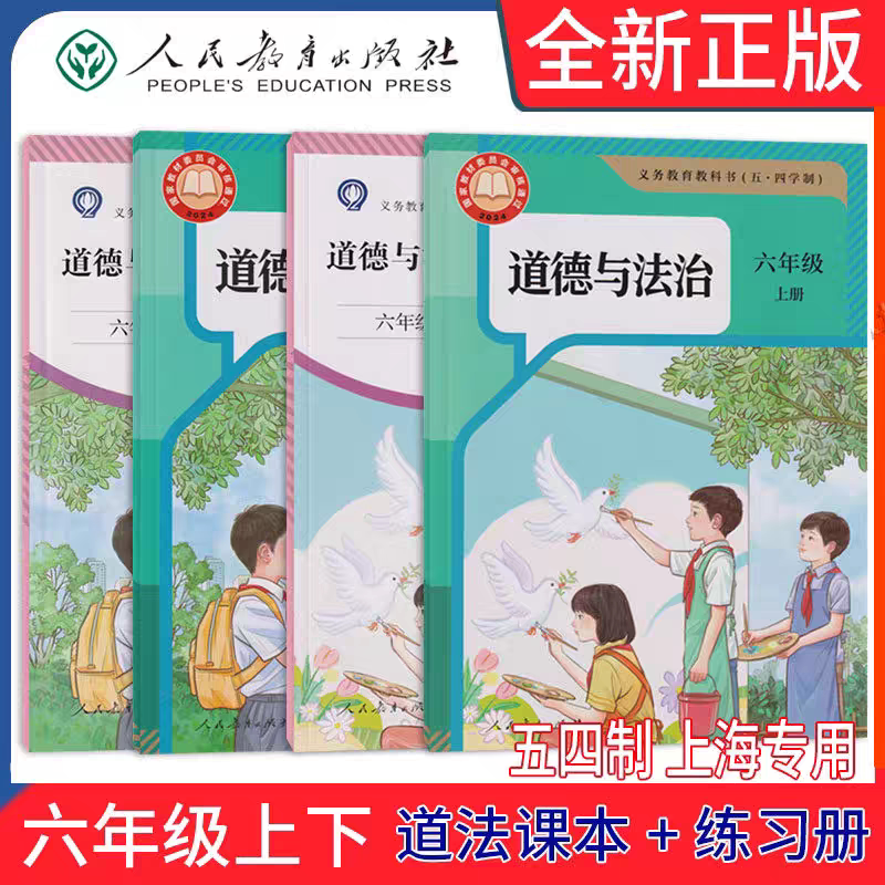 2026最新五四学制沪教版上海初中道德与法治六年级上册下册课本教科书+同步练习册 上海专用新教材6年级道法教材