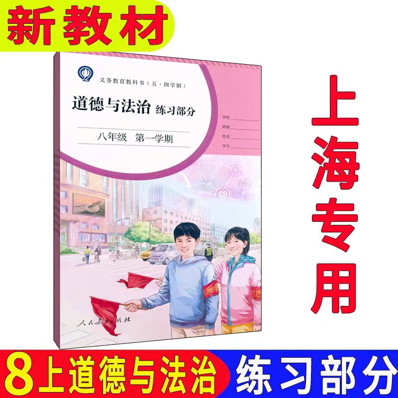 最新沪教版上海五四学制道德与法治八年级上册 8年级道法第一学期同步配套练习册 练习部分