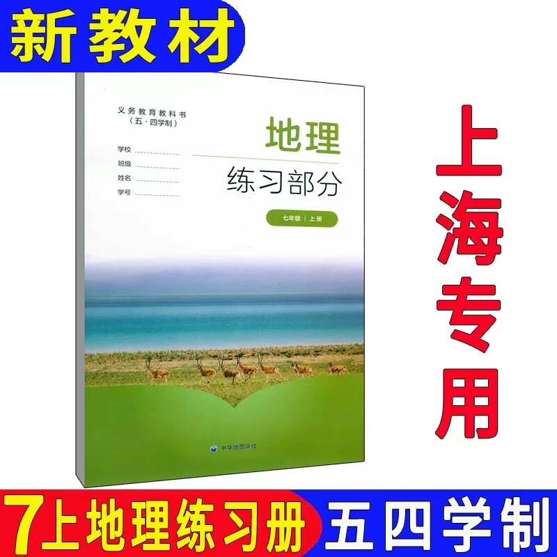 最新五四学制沪教版上海初中会考教材课本配套 上海七年级地理书上册练习册 7年级第一学期同步练习部分 上海专用