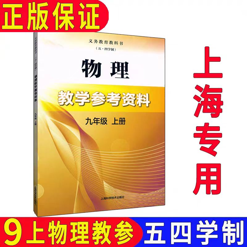 沪教版上海九年级上物理教师用书
