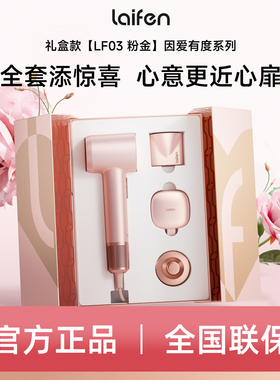 Laifen徕芬高速吹风机因爱有度LF03粉金礼盒新婚送女生生日礼物