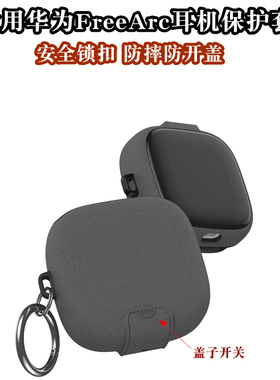 NUOPAISI适用华为FreeArc耳机保护壳锁扣防摔Arc耳机套软支架简约保护套Free Arc收纳盒