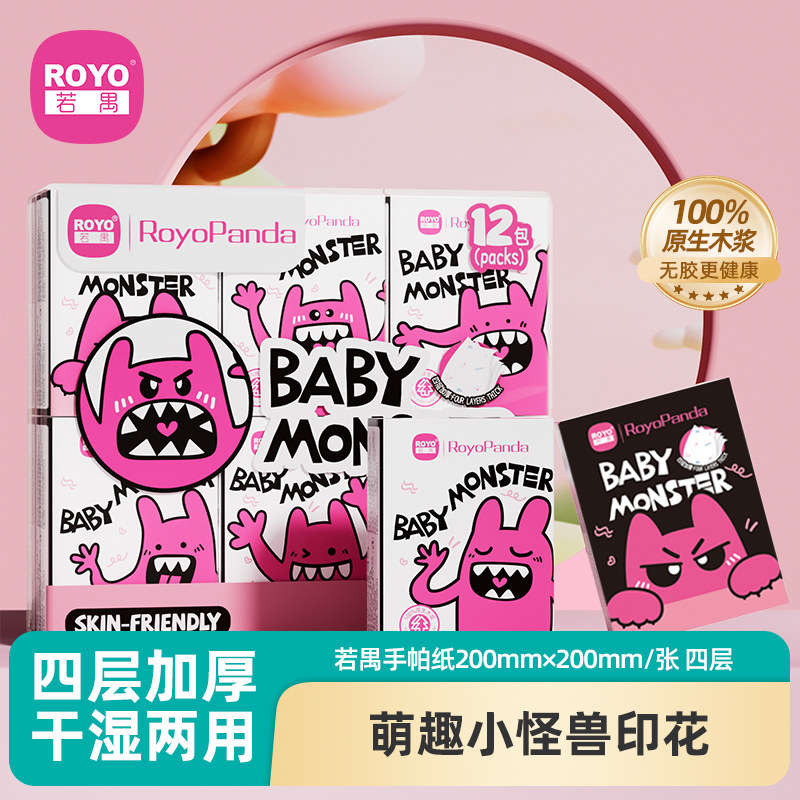 若禺ROYO小怪兽可湿水手帕纸手帕纸
