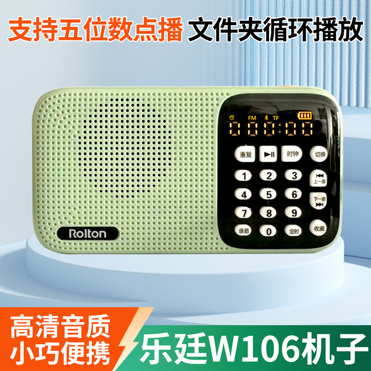 Rolton/乐廷W106蓝牙音箱老年收音机便携早晨锻炼MP3播放器随声听