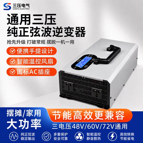 纯正弦波逆变器三压通用48V60V72转220V电动车载电瓶大功率转换器