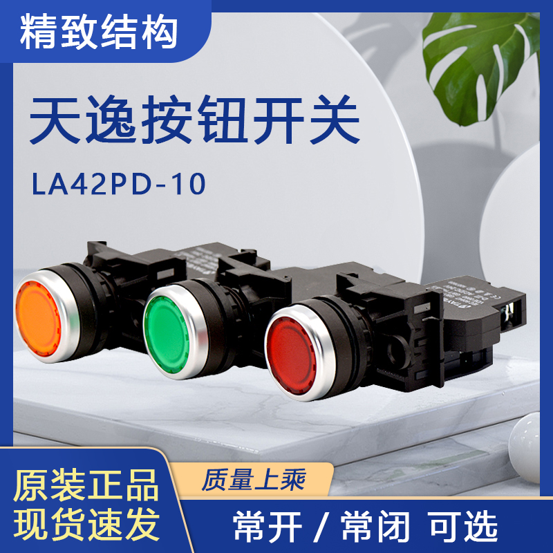 天逸红色按钮开关带灯自复位