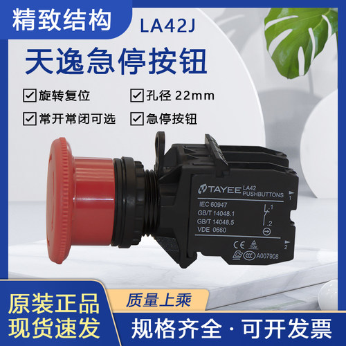 上海天逸红色急停按钮开关紧急停止按钮LA42J-01R 开孔22现货包邮
