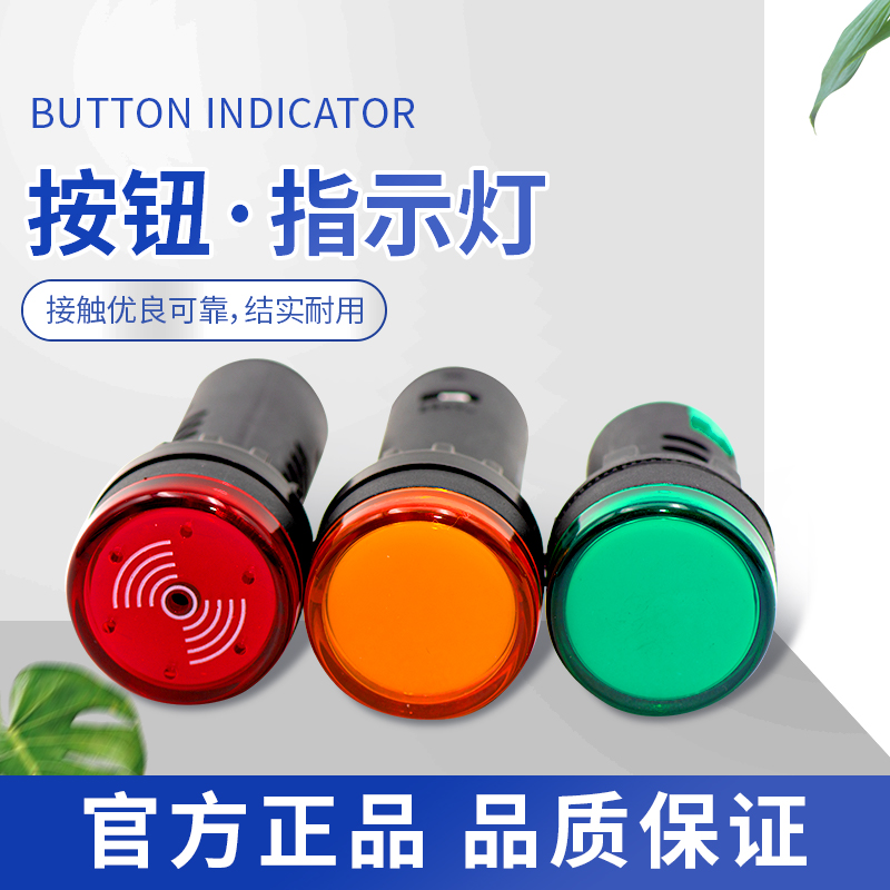 电源信号指示灯AD17-22/24v/220V红绿黄按钮LED天逸原装现货-封面