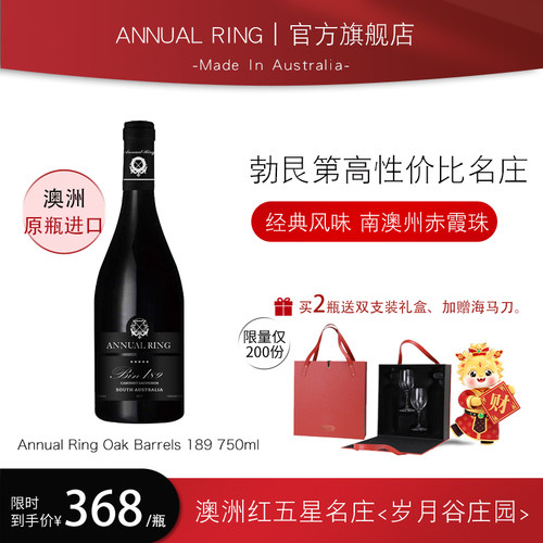 AnnualRing岁月谷庄园Bin189原装原瓶进口澳洲干红酒赤霞珠葡萄酒