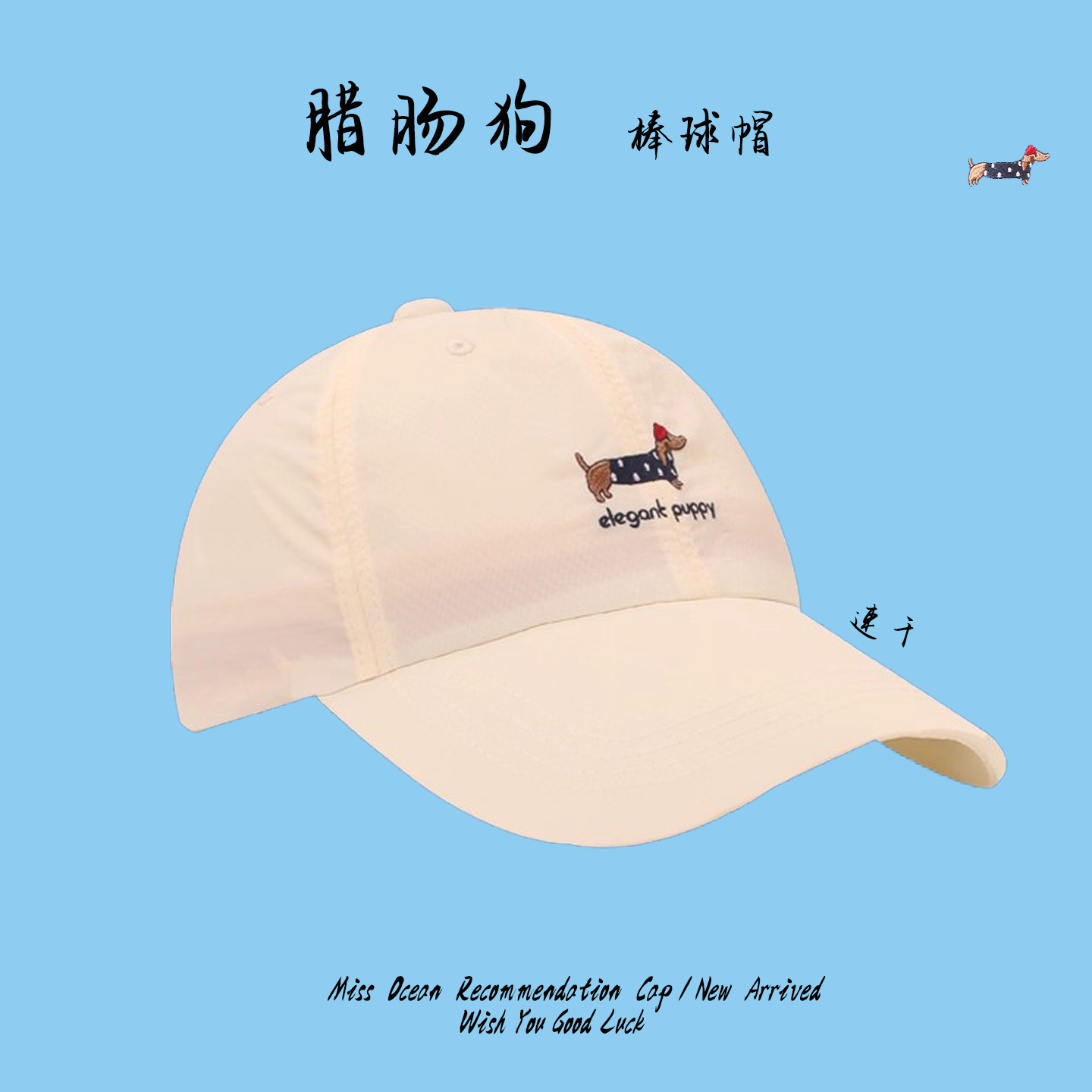 CANGFU腊肠狗速干棒球帽夏季新款女弯檐防晒遮阳时尚百搭帽子