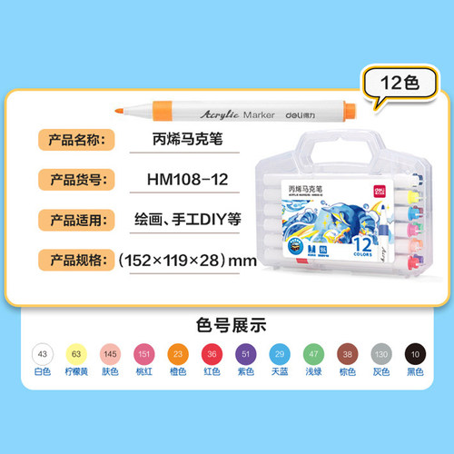 得力HM108/922丙烯马克笔