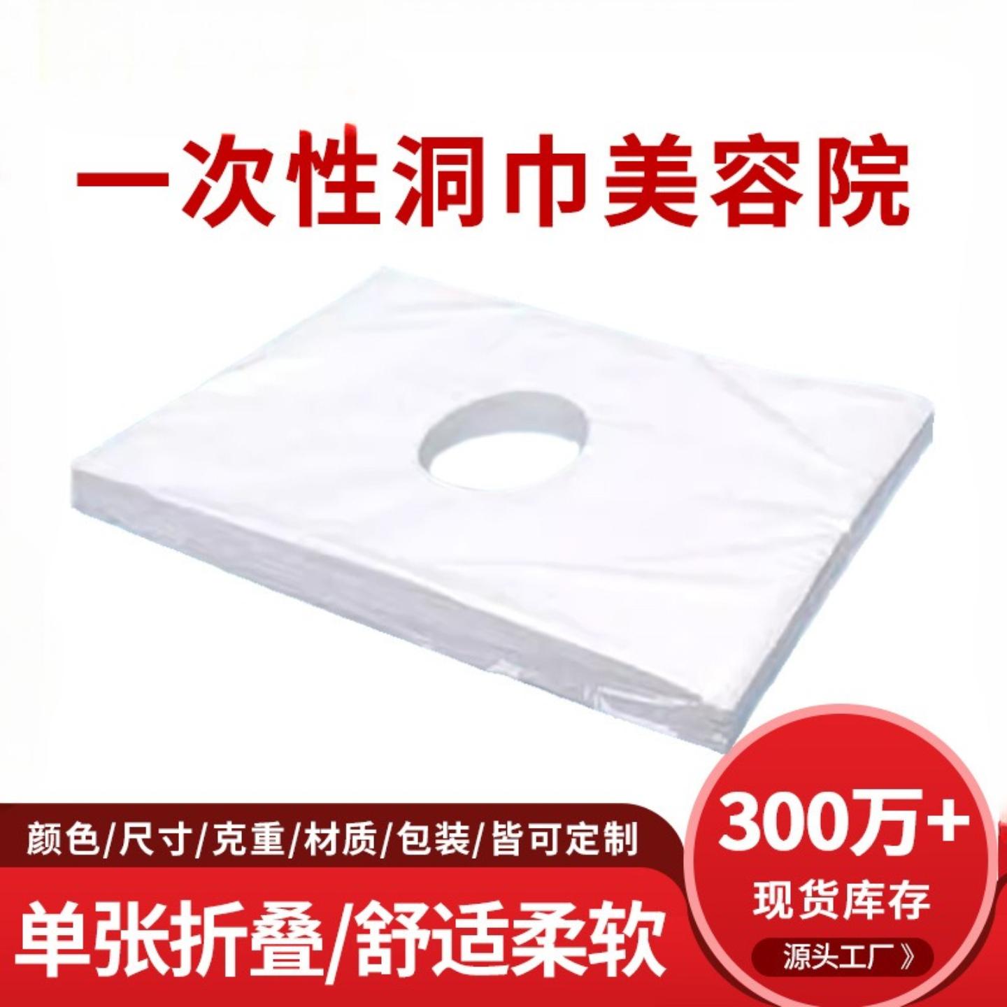 一次性按摩床洞巾脸巾趴枕巾