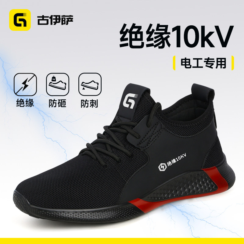 古伊萨劳保鞋男款绝缘10kv电工供电局专用轻便防砸防刺工地工作鞋