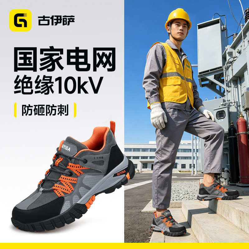 古伊萨劳保鞋男款国家电网专用绝缘10kV防砸防刺电工耐磨电力工作