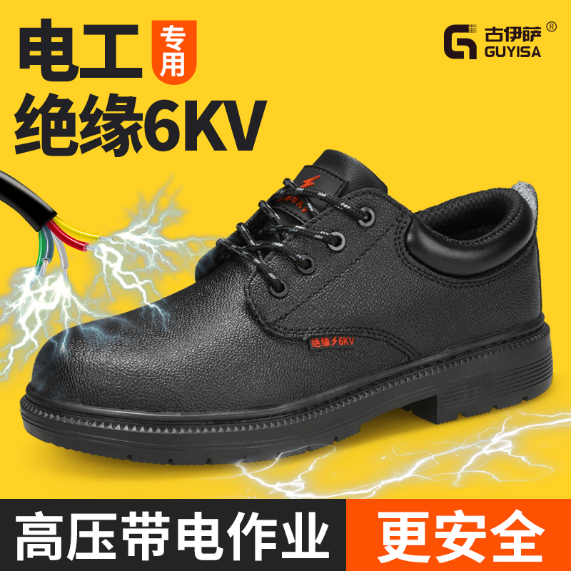 防砸防刺电工轻便绝缘10kV劳保鞋