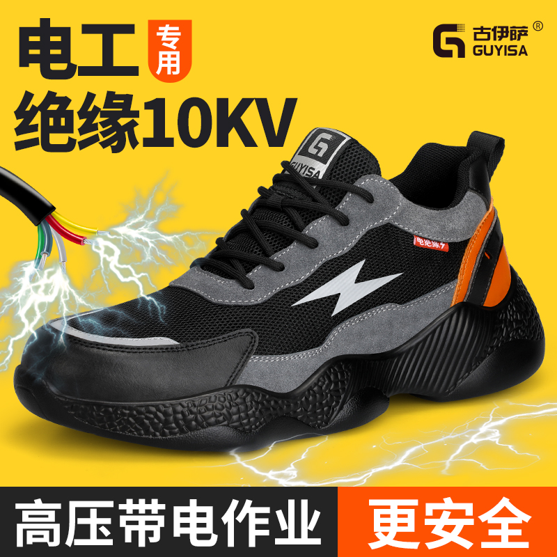古伊萨绝缘10KV劳保鞋安全耐磨