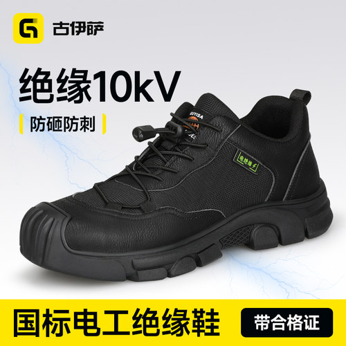 古伊萨冬劳保鞋男款电工绝缘轻便