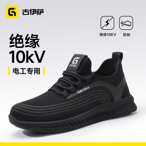 古伊萨劳保鞋男款专业绝缘10kv