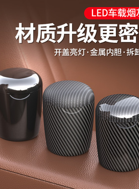 碳纤纹LED车载烟灰缸密封大容量金属内胆开盖亮灯设计感