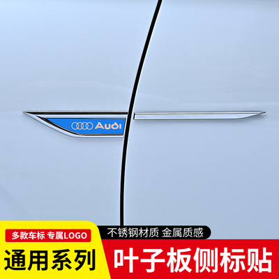 奥迪车标叶子板侧标贴不锈钢金属质感改装装饰贴通用系列