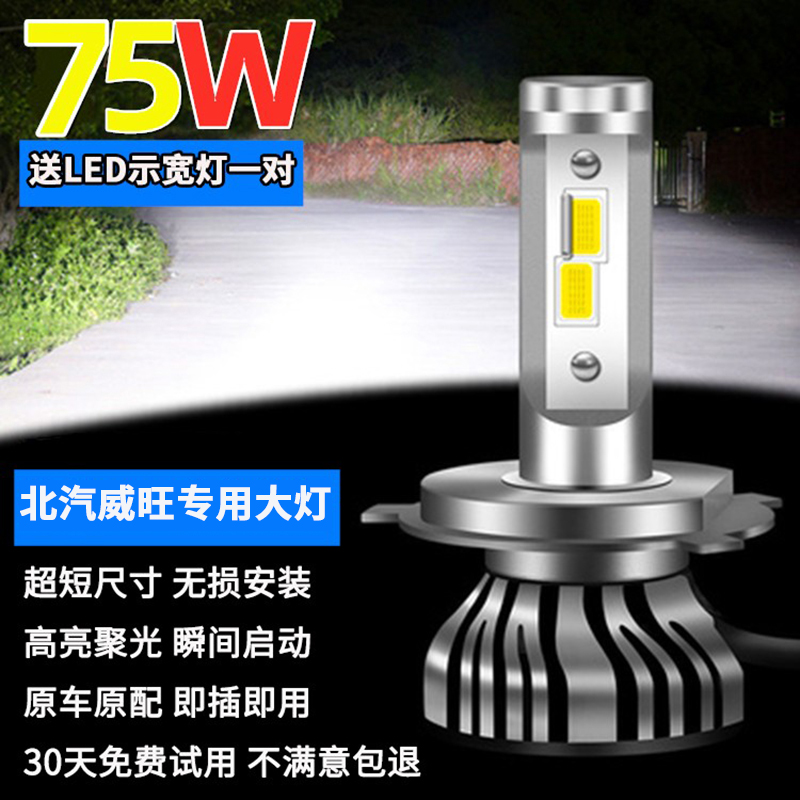 北汽威旺M20M30 306 M60S50改装专用LED前大灯远光近光一体灯泡H7
