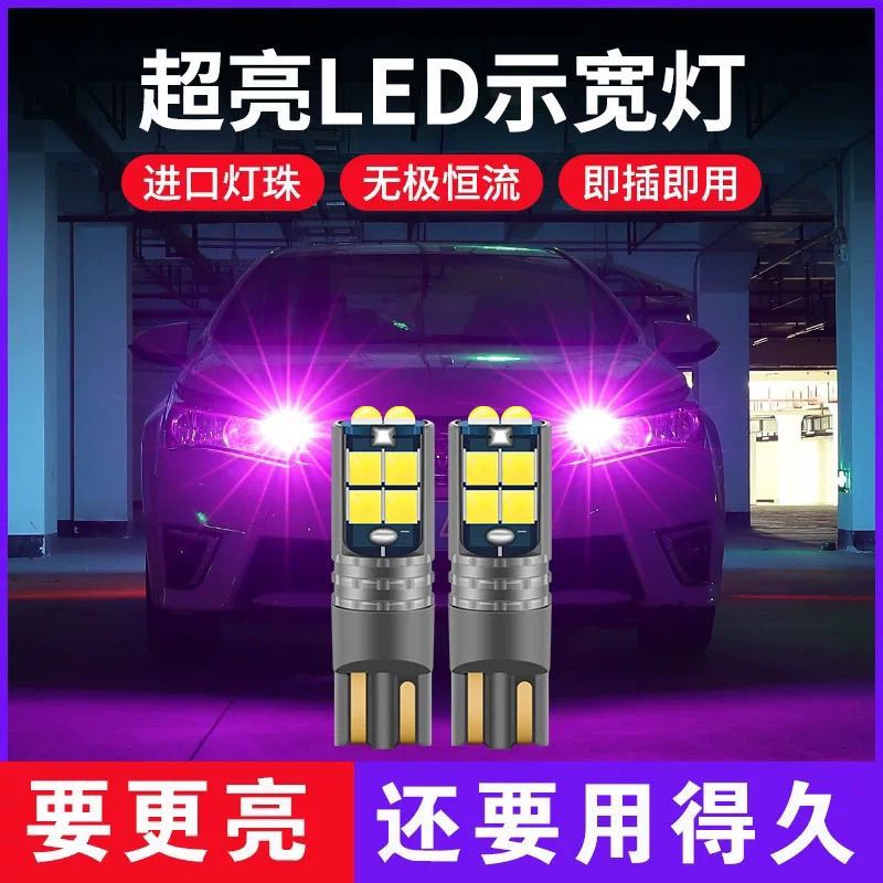 汽车示宽灯改装T10高亮灯泡超亮示廓透镜日行车灯冰蓝led小灯聚光
