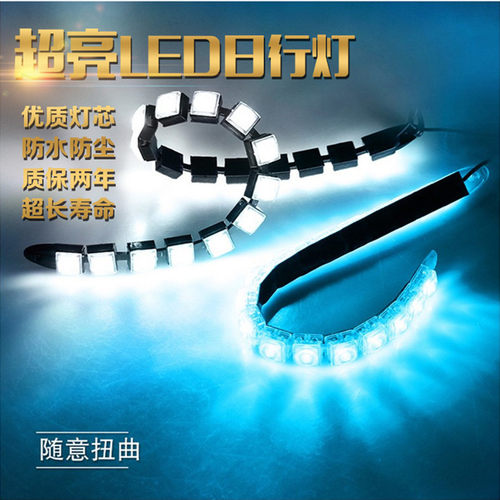 防水改装超亮弯曲软条日间行车灯
