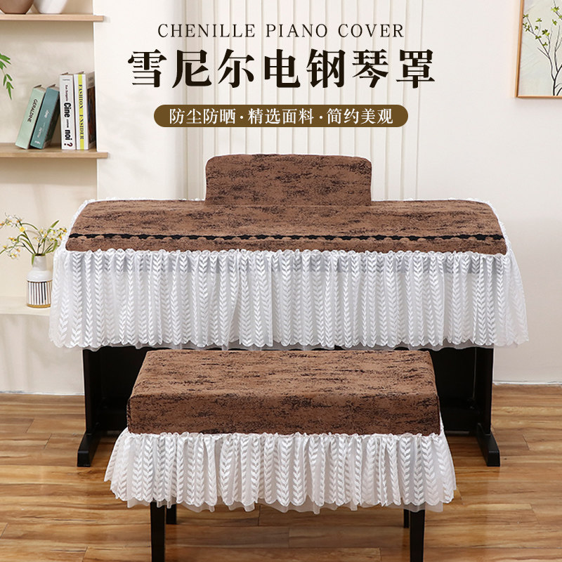 新品中古风雪尼尔蕾丝褐迹电钢琴罩高档钢琴罩防尘半罩琴罩凳罩