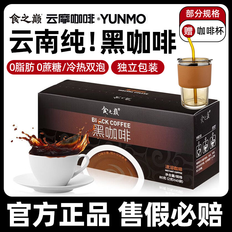 云南食之巅0脂黑咖啡【送杯子】图片