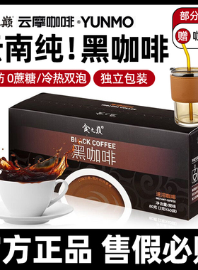 云南食之巅黑咖啡 0蔗糖0脂肪速溶小粒醇香咖啡 美式健身官方正品