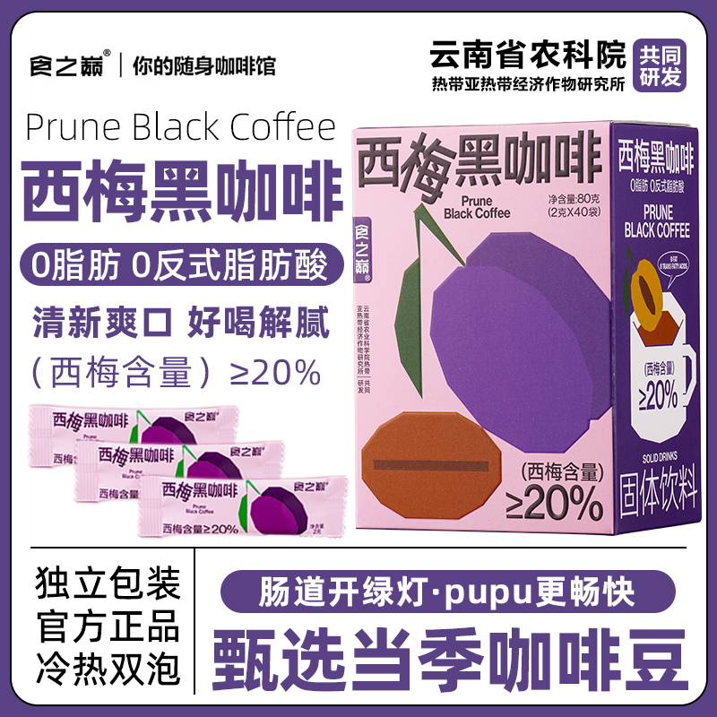 西梅黑咖啡0脂肪0反式脂肪酸醇香