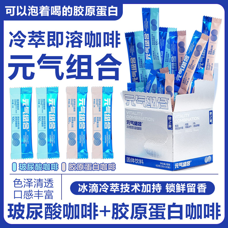 食之巅冷萃即溶咖啡元气组合速溶咖啡玻尿酸胶原蛋白黑咖啡无蔗糖